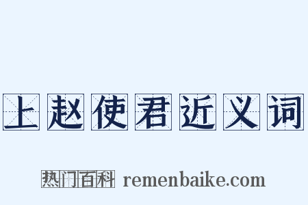 上赵使君近义词是什么意思的图片